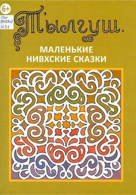 Сказки народов севера короткие kraev3