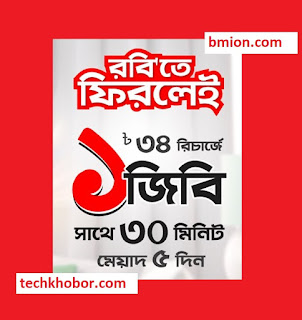 Robi Bondho SIM offer 2019 1GB 30Min 34Tk Internet Offer Robi-Bondho-SIM-offer-2019-1GB-30Min-34Tk-Internet-Offer
