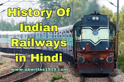History Of Indian Railways in Hindi History Of Indian Railways in Hindi
