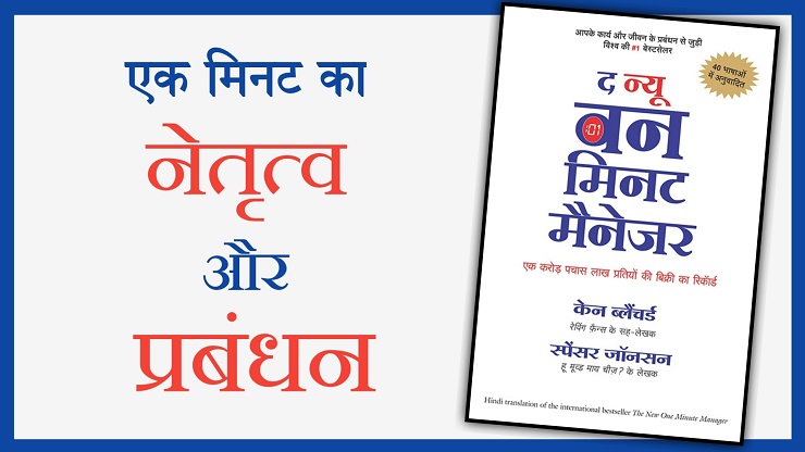 द न्यू वन मिनट मैनेजर | The New One Minute Manager Book Summary In Hindi