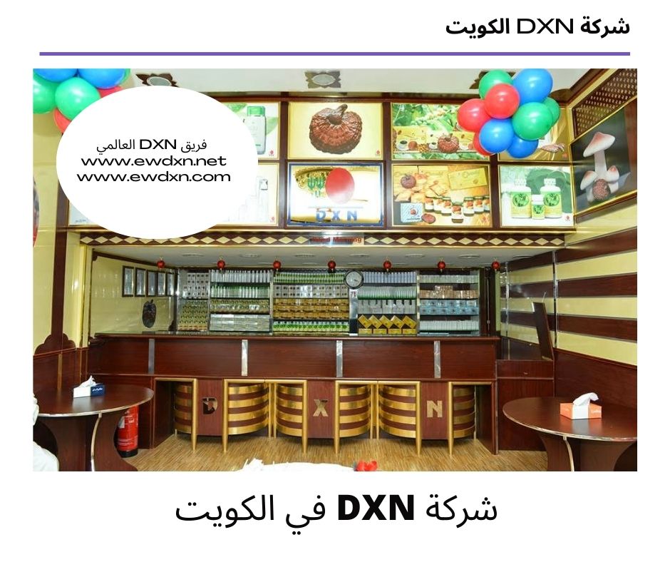 شركة dxn الماليزية في الكويت فروعها و منتجاتها
