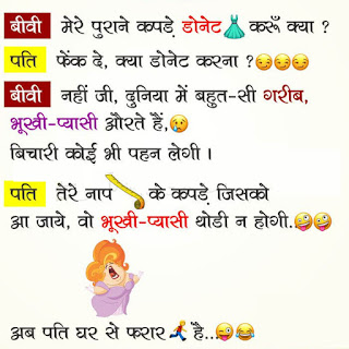 Joke on husband wife: Donate my Dresses Jokes in Hindi Joke on husband wife: Donate my Dresses Jokes in Hindi
