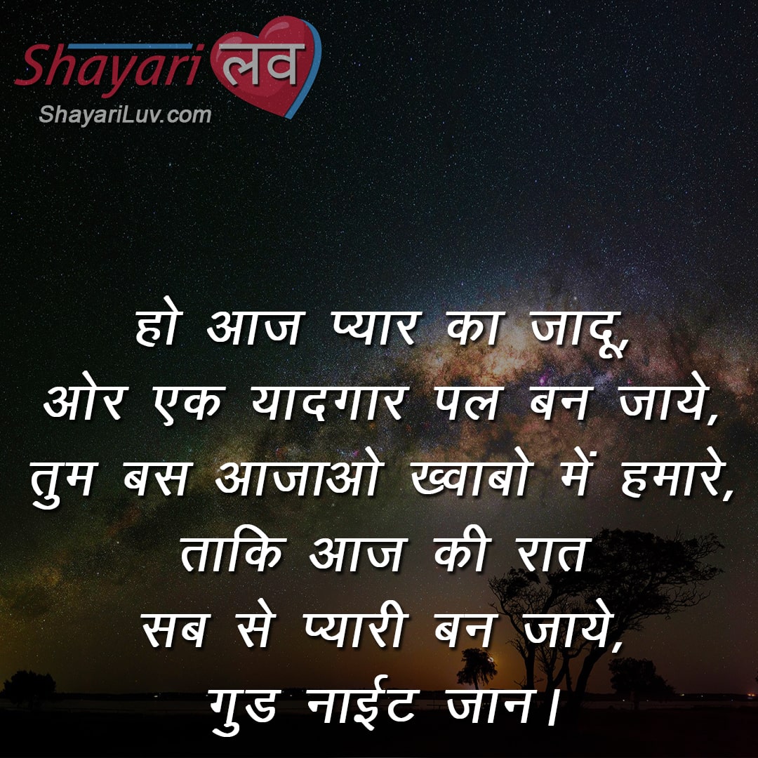 Good Night Romantic Shayari in Hindi for Boyfriend and Girlfriend ...