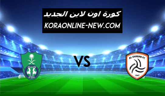 نتيجة مباراة الأهلي والشباب اليوم 22-2-2021 الدوري السعودي