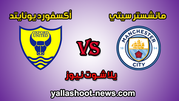 مشاهدة مباراة مانشستر سيتي واكسفورد يونايتد بث مباشر اليوم كأس الرابطة الإنجليزية 18-12-2019 مشاهدة مباراة مانشستر سيتي واكسفورد يونايتد بث مباشر اليوم كأس الرابطة الإنجليزية 18-12-2019