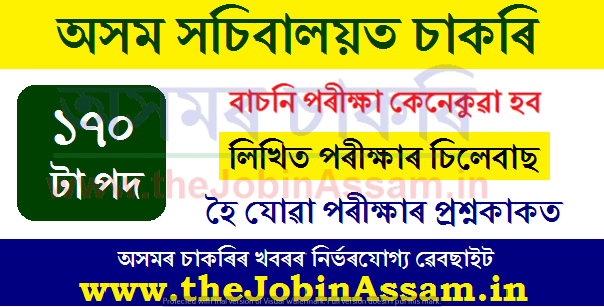 Assam Secretariat Syllabus 2020: Download Previous Year Question Papers