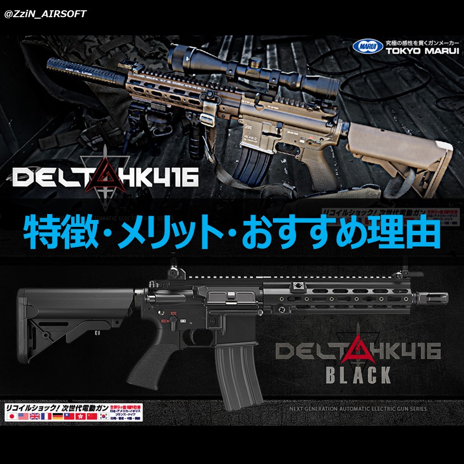 東京マルイ HK416 DELTA