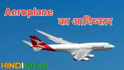Aeroplane का आविष्कार किसने और कब किया Aeroplane का आविष्कार किसने और कब किया