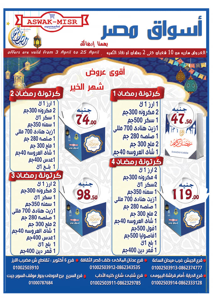 عروض اسواق مصر المنيا من 3 ابريل حتى 25 ابريل 2020 رمضان كريم