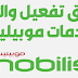 كيفية الغاء الاشتراك في خدمة نغمتي موبيليس وموبي انفو كيفية الغاء الاشتراك في خدمة نغمتي موبيليس وموبي انفو