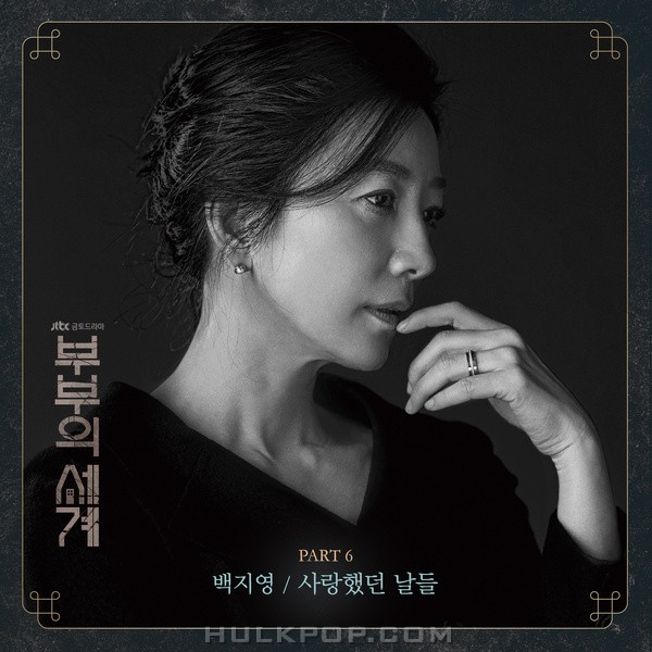 BAEK Z YOUNG – The World of the Married OST Part.6