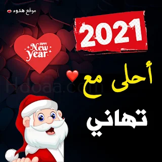 صور 2021 احلى مع تهاني