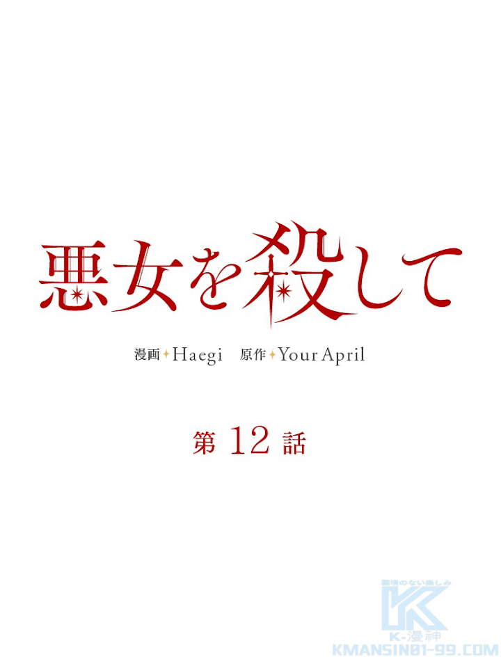 悪女を殺して 第12話 - 1