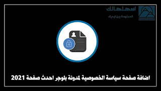 اضافة صفحة سياسة الخصوصية لمدونة بلوجر احدث صفحة 2021