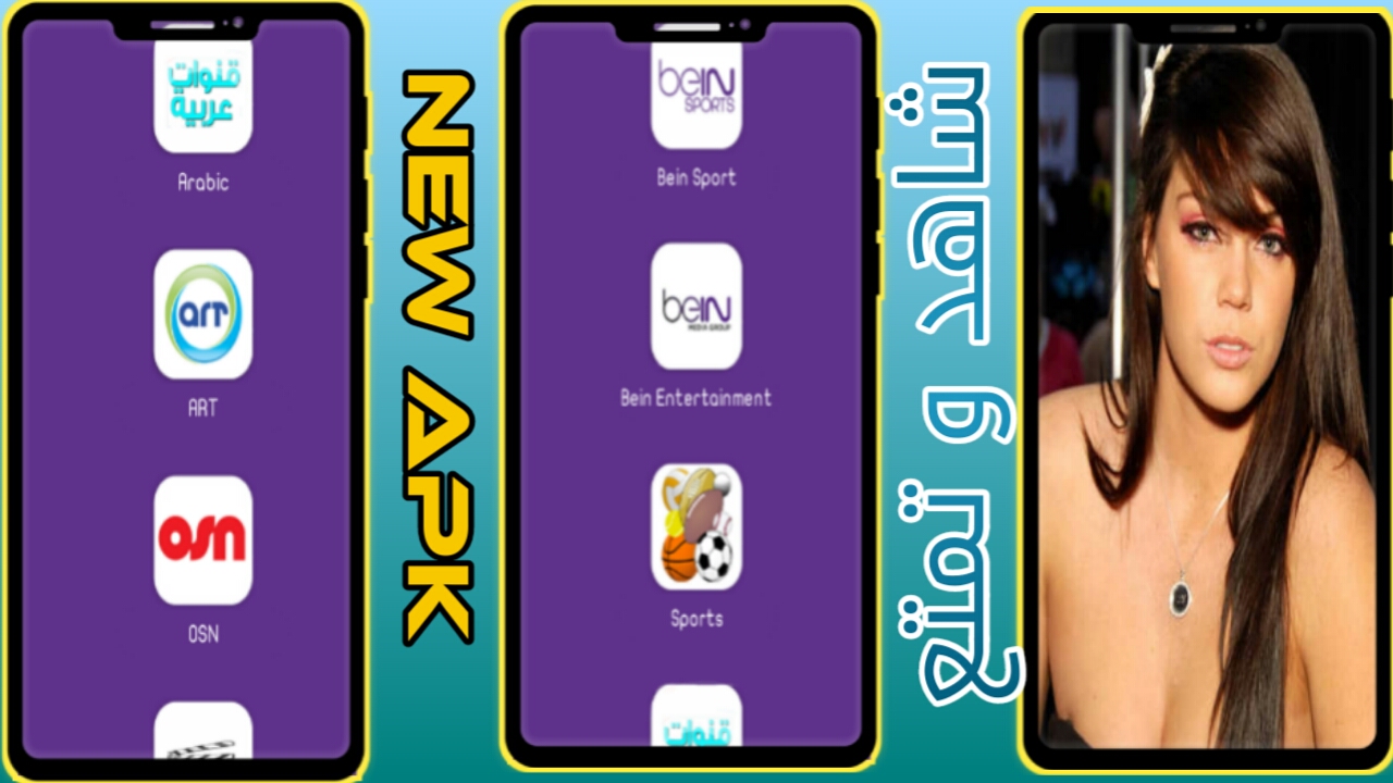 شاهد واستمتع بقنواتك العربيه والرياضية المشفرة المفضلة مجانا 