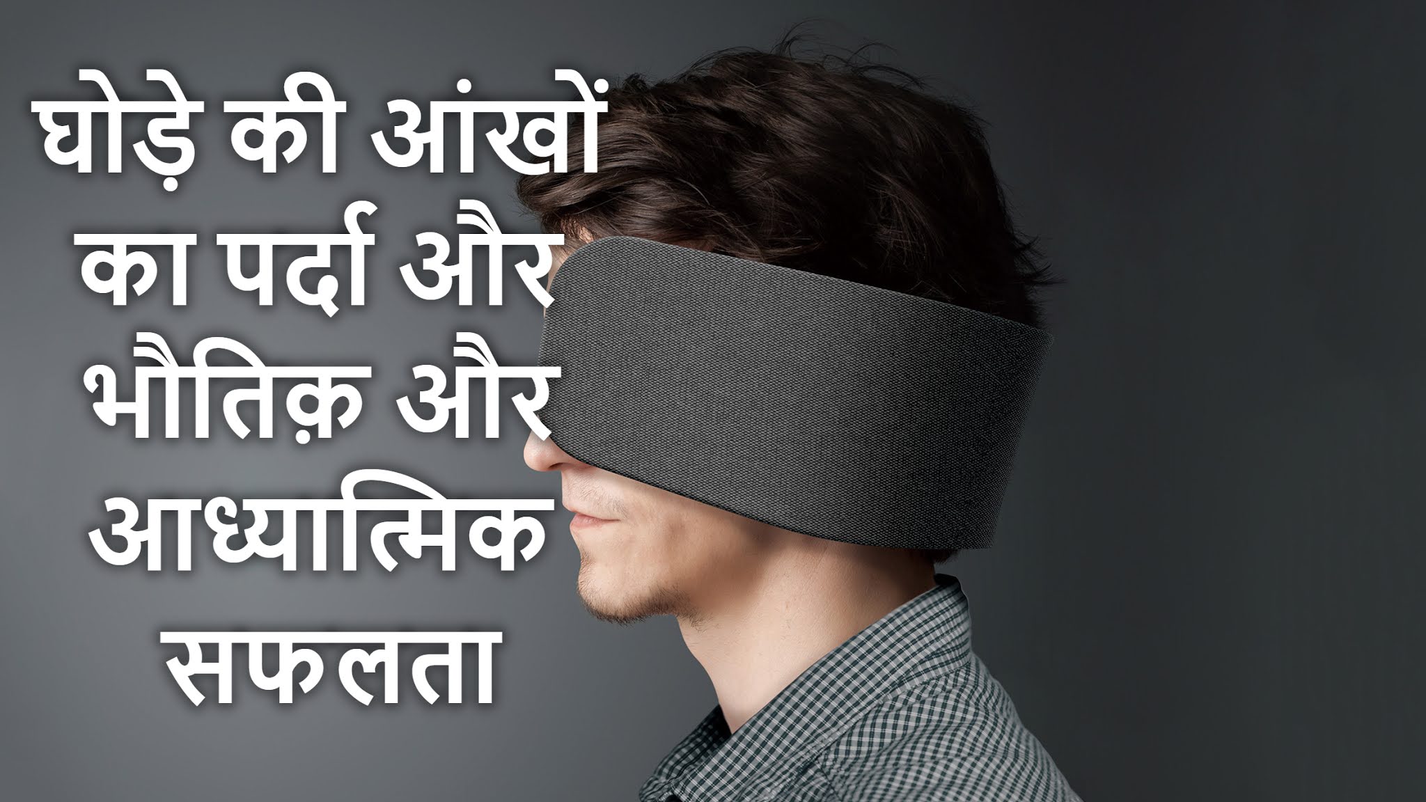 Blindfold meaning in Hindi, Blindfold ka kya matlab hota hai