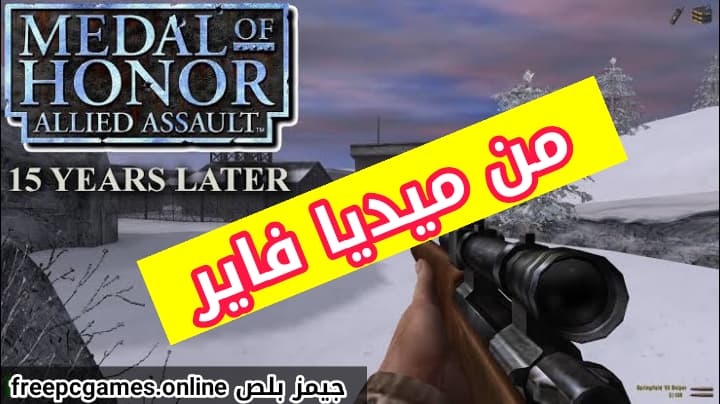 تحميل لعبة ميدل اوف هونر القديمة من ميديا فاير كاملة 2020 تحميل لعبة ميدل اوف هونر القديمة من ميديا فاير كاملة 2020