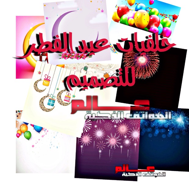 خلفيات وصور عيد الفطر للتصميم والكتابة عليها 2022