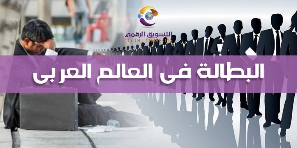 البطالة في العالم العربي | البطالة اسبابها وحلولها