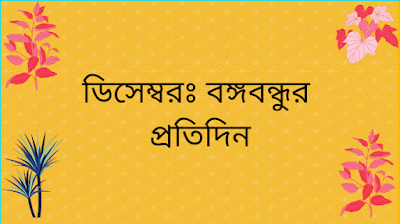 ডিসেম্বরঃ বঙ্গবন্ধুর প্রতিদিন