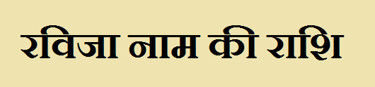 Ravija Name Rashi