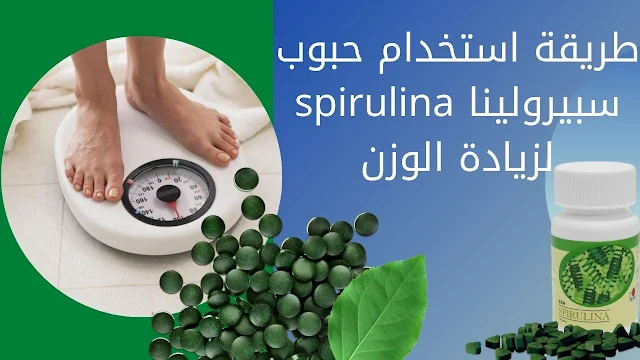سبيرولينا لزيادة الوزن سبيرولينا لزيادة الوزن