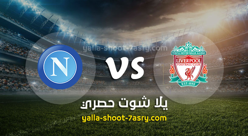 مباراة ليفربول ونابولي
