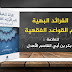 الفرائد البهية نظم القواعد الفقهية لأبي بكر الأهدل الفرائد البهية نظم القواعد الفقهية لأبي بكر الأهدل