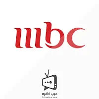 Mbc1بث مباشر