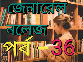 Gk questions with answers in bengali
