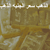 اسعار الذهب سعر الجنيه الذهب اليوم اسعار الذهب سعر الجنيه الذهب اليوم