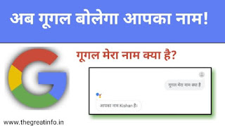 Google mera naam kya hai