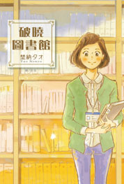 [推薦] 圖書館員 - 《破曉圖書館》（全7集）/台版未出完