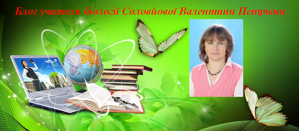 Блог учителя біології Соловйової Валентини Петрівни