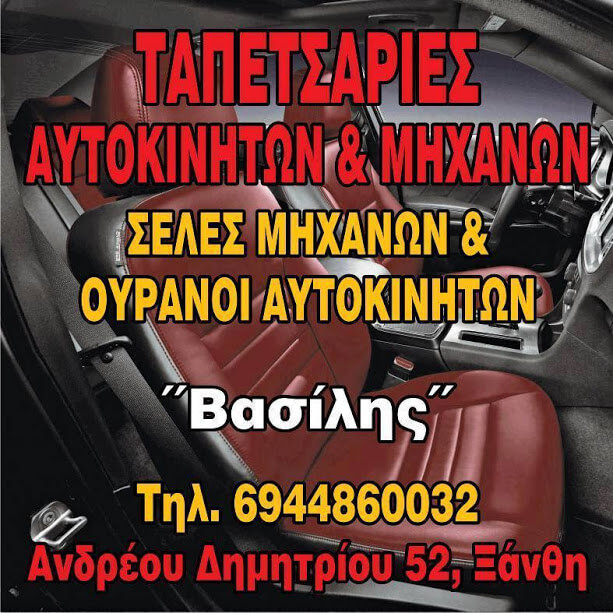 Tapetsaries_Xanthis_Vasilis