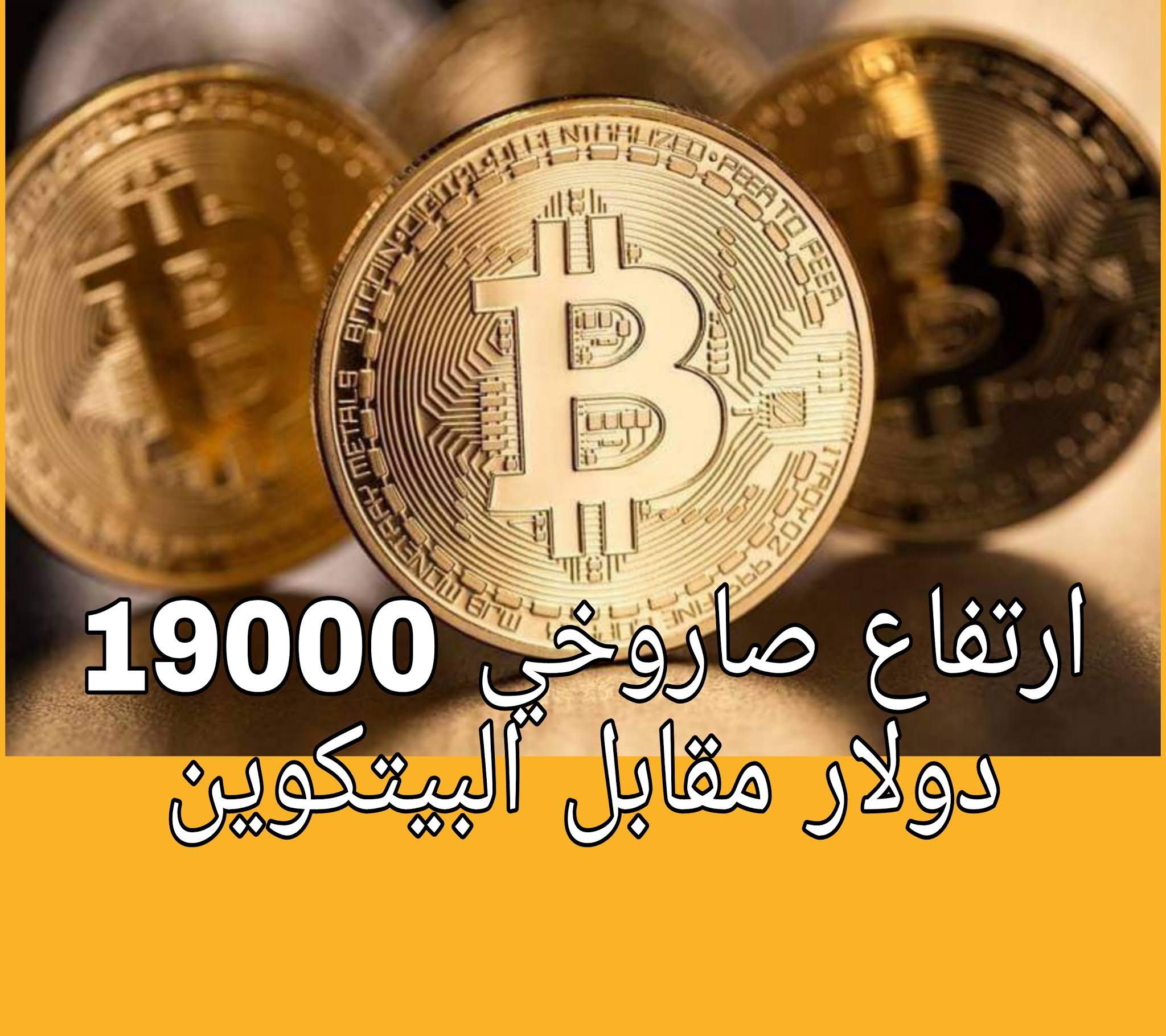 سعر البيتكوين مقابل الدولار اليوم