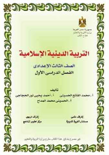 كتاب الدين للصف الثالث الإعدادي كتاب الدين للصف الثالث الإعدادي