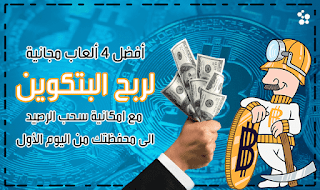 أفضل 4 ألعاب لربح البتكوين مجاناً مع إمكانية سحب الأرباح من اليوم الأول