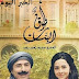 تفاصيل مسلسل طوق البنات في جزئة الرابع رمضان 2017