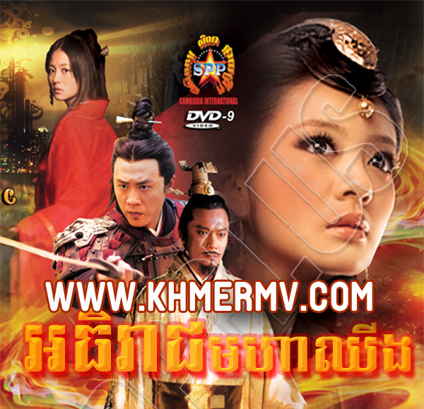 Arthireak Moha Chhing Chinese Drama (Full) Khmer Movies Watch Movies Dubbed In Khmer