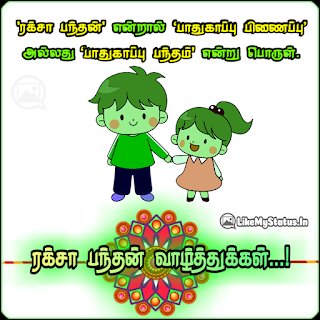 Raksha bandhan Wishes Tamil