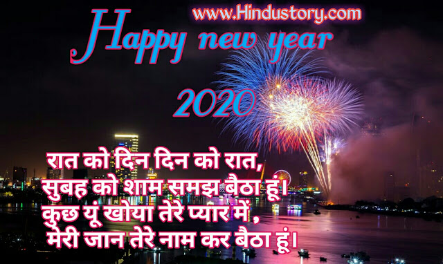 Happy new year 2020 ki shayari Happy new year 2020 ki shayari