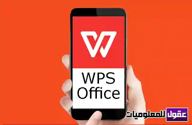 تطبيق WPS Office لعرض وتحرير ملفات الأوفس وبي دي اف للاندرويد والايفون