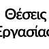 Ηγουμενίτσα: Ζητείται οδηγός διανομής