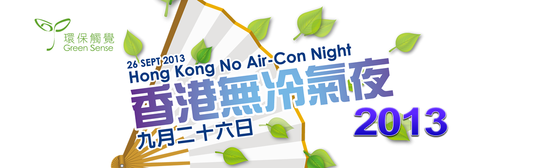 香港無冷氣夜 2013 Hong Kong No Air Con Night