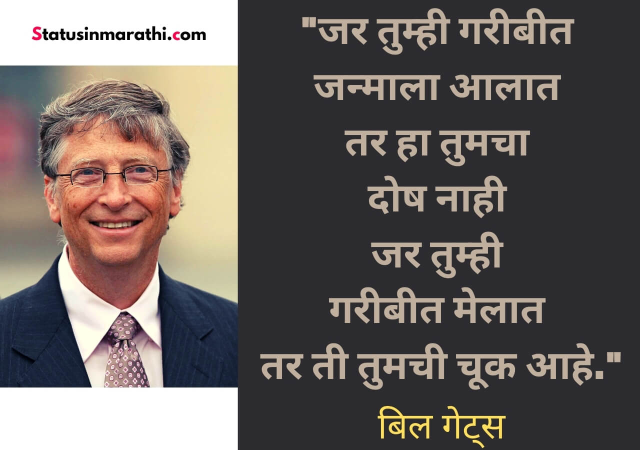 बिल गेट्स सर्वोत्तम प्रेरणादायी महान विचार Bill gates motivational