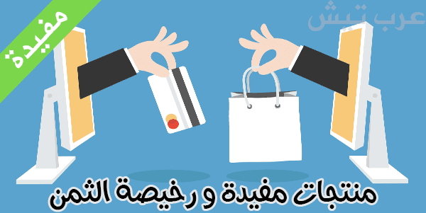تسوق منتجات مفيدة ورخيصة السعر