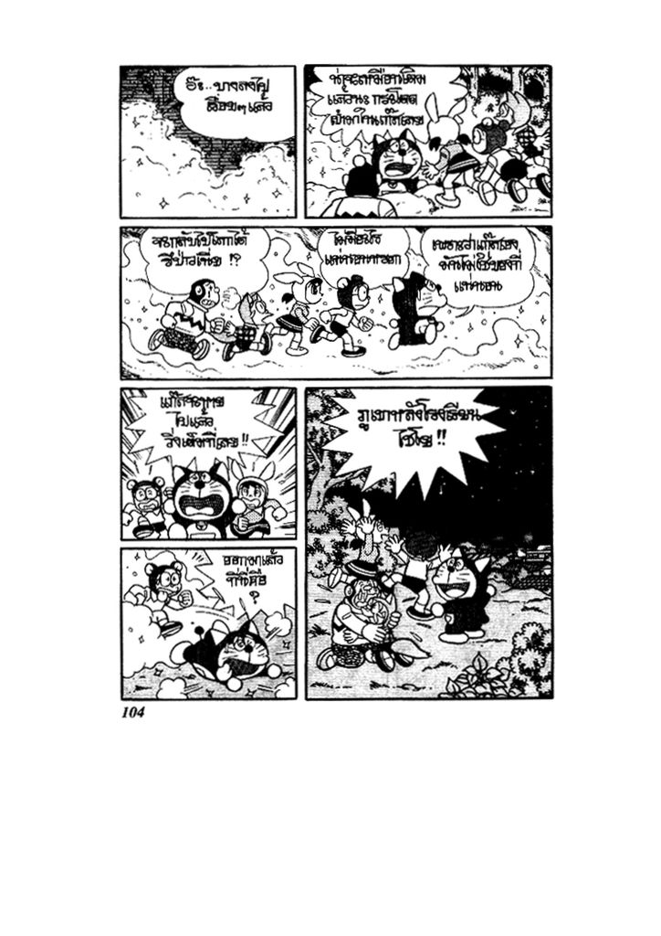 Doraemon ชุดพิเศษ - หน้า 104