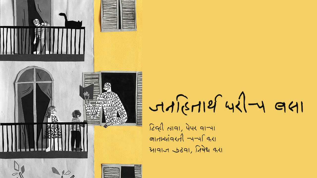 जनहितार्थ घरीच बसा - मराठी कविता | Janhitarth Bharich Basa - Marathi Kavita