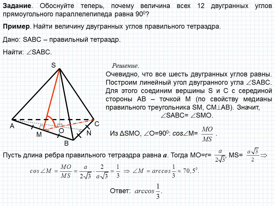 Сколько двугранных углов имеет тетраэдр и параллелепипед. Углы в многогранниках. Двугранный угол правильного тетраэдра. Углы в прямоугольном параллелепипеде. Боковая грань призмы перпендикулярна основанию.